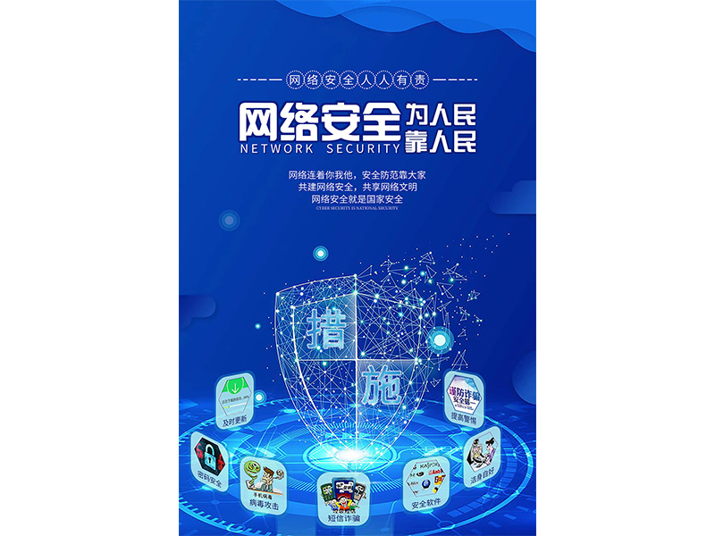 网络安全